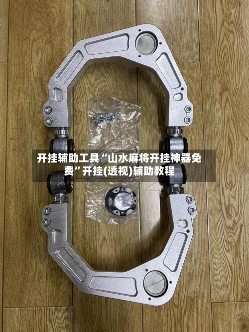 开挂辅助工具“山水麻将开挂神器免费”开挂(透视)辅助教程-第1张图片