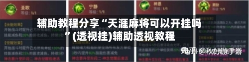 辅助教程分享“天涯麻将可以开挂吗	”(透视挂)辅助透视教程-第2张图片