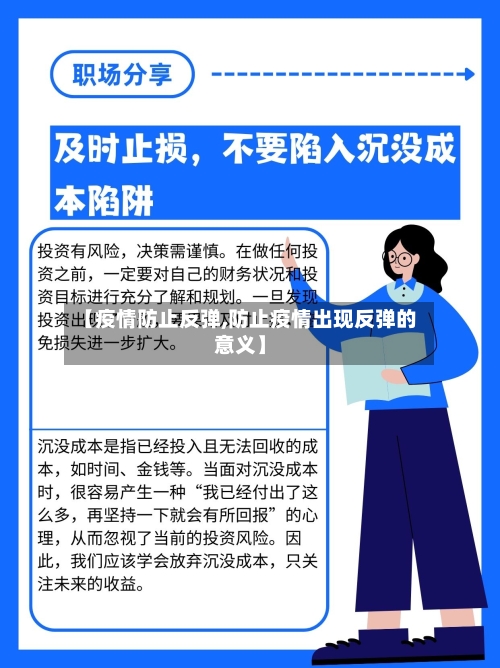【疫情防止反弹,防止疫情出现反弹的意义】-第3张图片