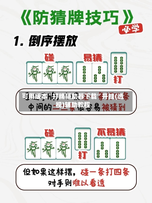 可用版本“打牌辅助器下载”开挂(透视)辅助教程-第2张图片