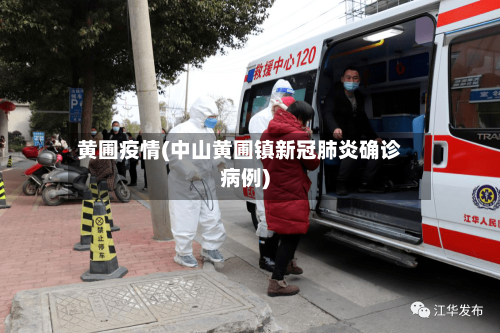 黄圃疫情(中山黄圃镇新冠肺炎确诊病例)-第1张图片