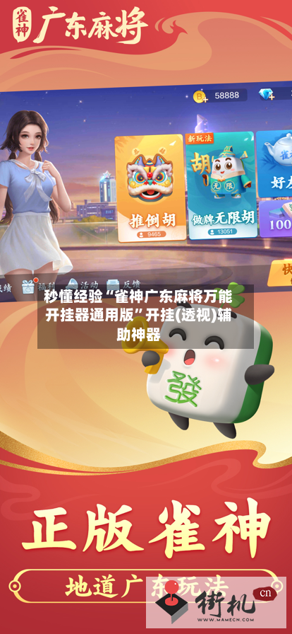 秒懂经验“雀神广东麻将万能开挂器通用版	”开挂(透视)辅助神器-第2张图片