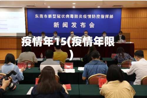 疫情年15(疫情年限)