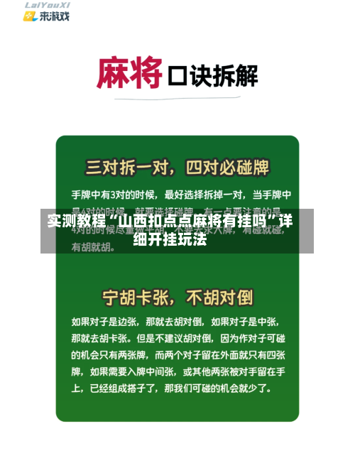 实测教程“山西扣点点麻将有挂吗”详细开挂玩法-第2张图片