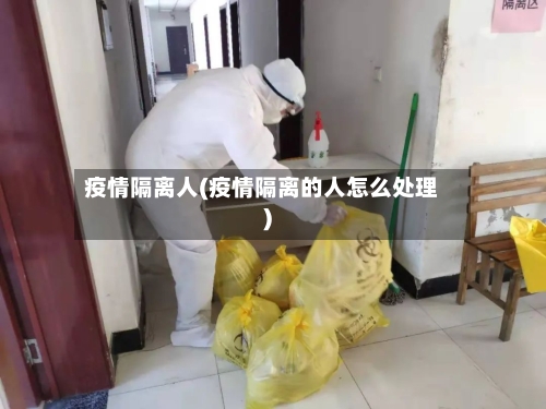 疫情隔离人(疫情隔离的人怎么处理)