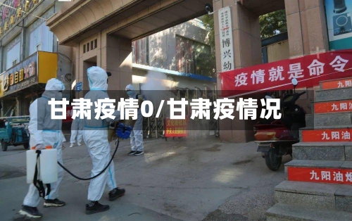 甘肃疫情0/甘肃疫情况