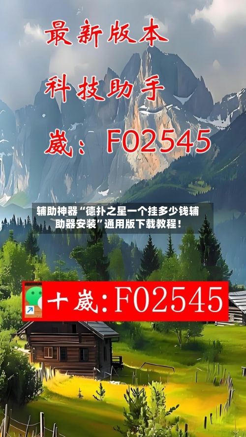 辅助神器“德扑之星一个挂多少钱辅助器安装”通用版下载教程！-第1张图片