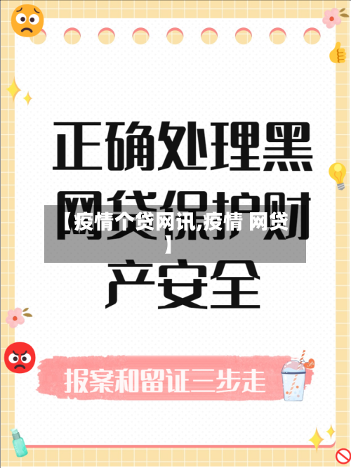 【疫情个贷网讯,疫情 网贷】-第3张图片