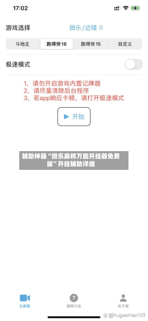 辅助神器“微乐麻将万能开挂器免费版	”开挂辅助详细-第1张图片