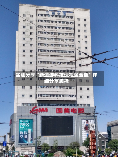实测分享“新道游科技透视免费版	”详细分享装挂-第1张图片