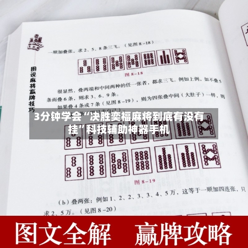 3分钟学会“决胜奕福麻将到底有没有挂”科技辅助神器手机