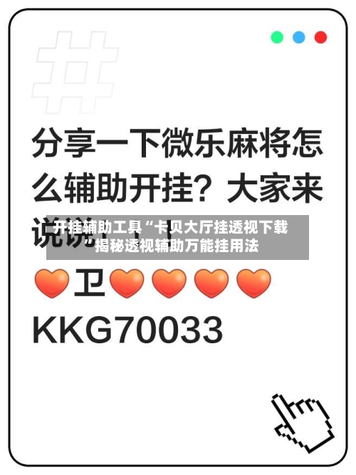 开挂辅助工具“卡贝大厅挂透视下载”揭秘透视辅助万能挂用法-第1张图片