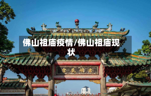 佛山祖庙疫情/佛山祖庙现状