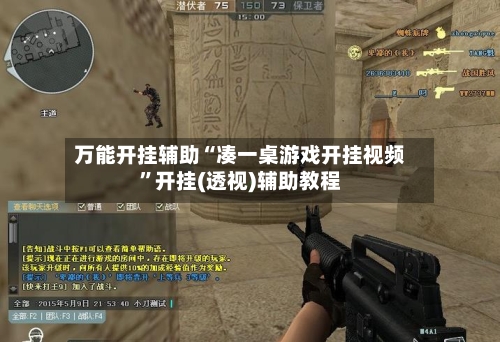 万能开挂辅助“凑一桌游戏开挂视频”开挂(透视)辅助教程
