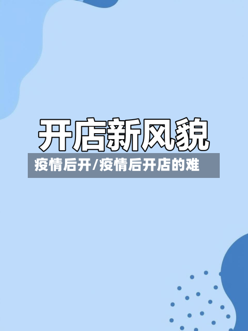 疫情后开/疫情后开店的难