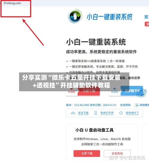 分享实测“微乐卡五星开挂下载安装+透视挂”开挂辅助软件教程