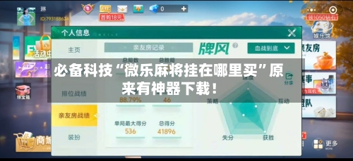 必备科技“微乐麻将挂在哪里买”原来有神器下载！-第2张图片
