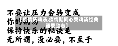 【疫情煲鸡汤,疫情期间心灵鸡汤经典语录励志】-第1张图片