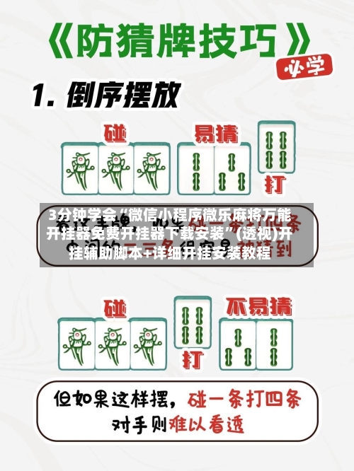 3分钟学会“微信小程序微乐麻将万能开挂器免费开挂器下载安装”(透视)开挂辅助脚本+详细开挂安装教程-第2张图片
