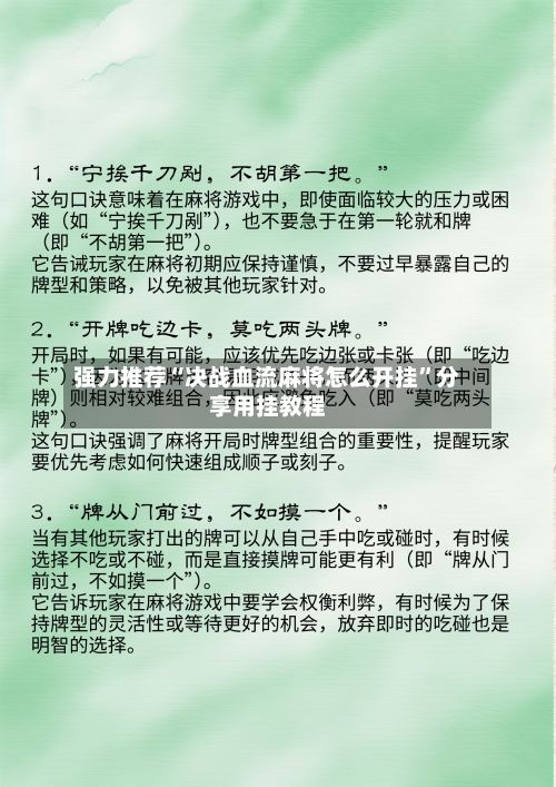 强力推荐“决战血流麻将怎么开挂”分享用挂教程