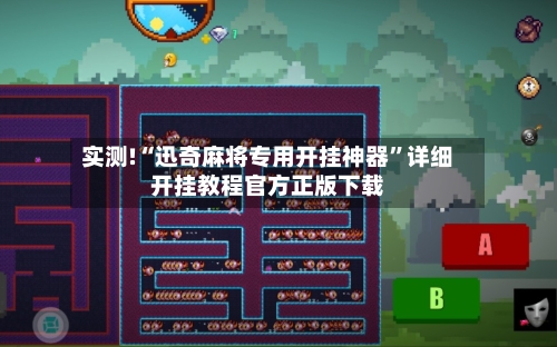 实测!“迅奇麻将专用开挂神器”详细开挂教程官方正版下载-第1张图片