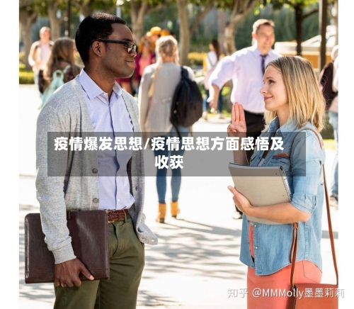 疫情爆发思想/疫情思想方面感悟及收获