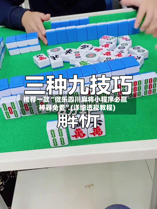 推荐一款“微乐四川麻将小程序必赢神器免费”(详细透视教程)