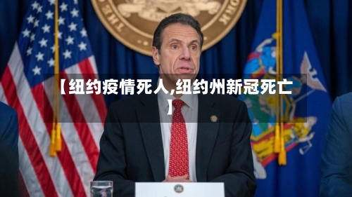 【纽约疫情死人,纽约州新冠死亡】