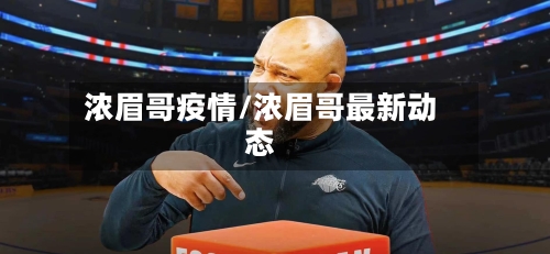 浓眉哥疫情/浓眉哥最新动态