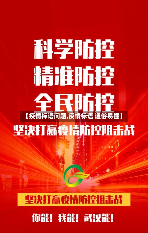 【疫情标语问题,疫情标语 通俗易懂】-第2张图片