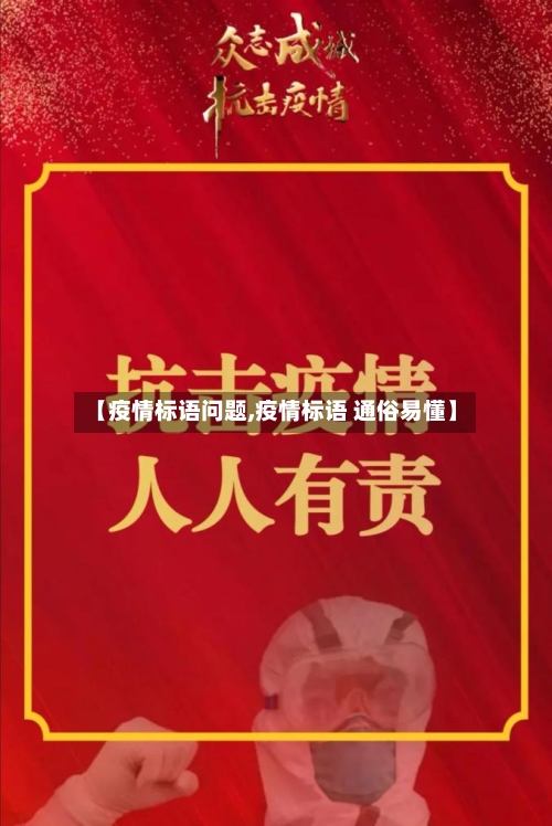 【疫情标语问题,疫情标语 通俗易懂】