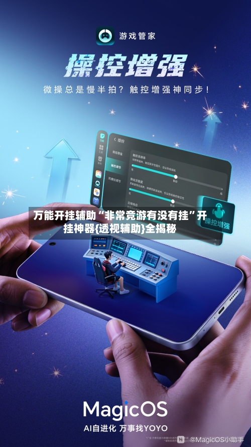 万能开挂辅助“非常竞游有没有挂”开挂神器{透视辅助}全揭秘-第1张图片