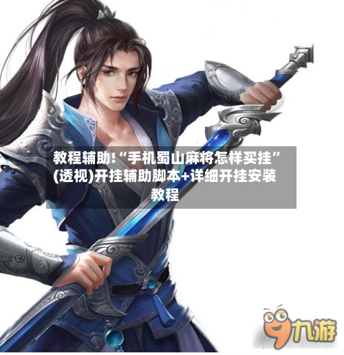 教程辅助!“手机蜀山麻将怎样买挂”(透视)开挂辅助脚本+详细开挂安装教程-第1张图片