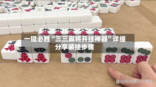 一键必胜“三三麻将开挂神器”详细分享装挂步骤-第1张图片