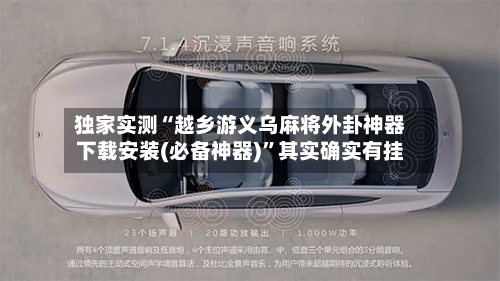 独家实测“越乡游义乌麻将外卦神器下载安装(必备神器)”其实确实有挂-第1张图片
