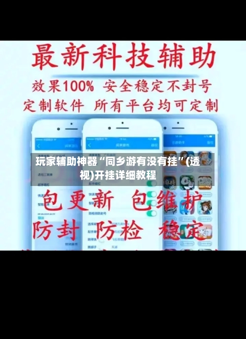 玩家辅助神器“同乡游有没有挂”(透视)开挂详细教程