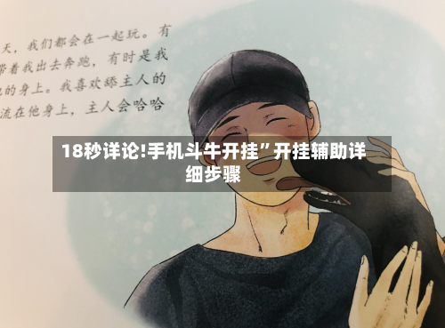 18秒详论!手机斗牛开挂”开挂辅助详细步骤