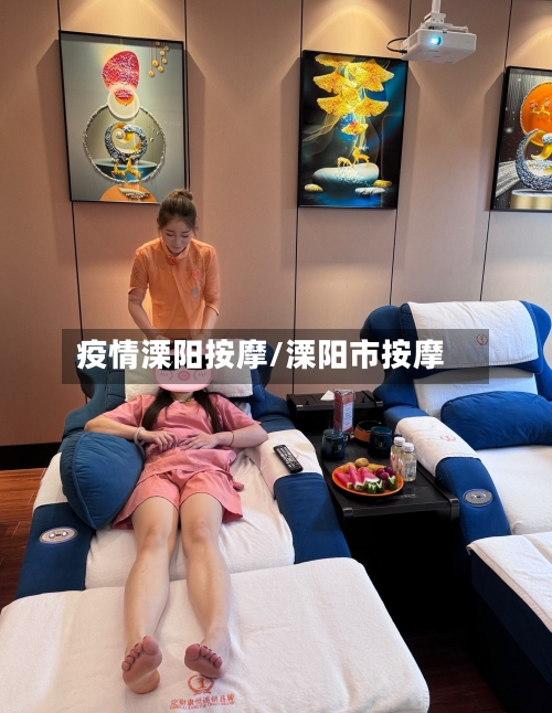 疫情溧阳按摩/溧阳市按摩-第1张图片