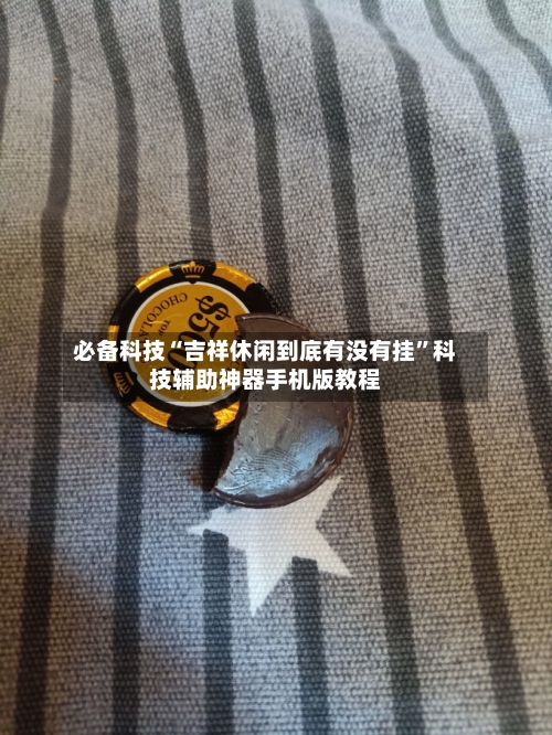 必备科技“吉祥休闲到底有没有挂”科技辅助神器手机版教程-第1张图片