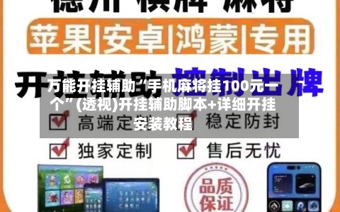 万能开挂辅助“手机麻将挂100元一个	”(透视)开挂辅助脚本+详细开挂安装教程-第1张图片