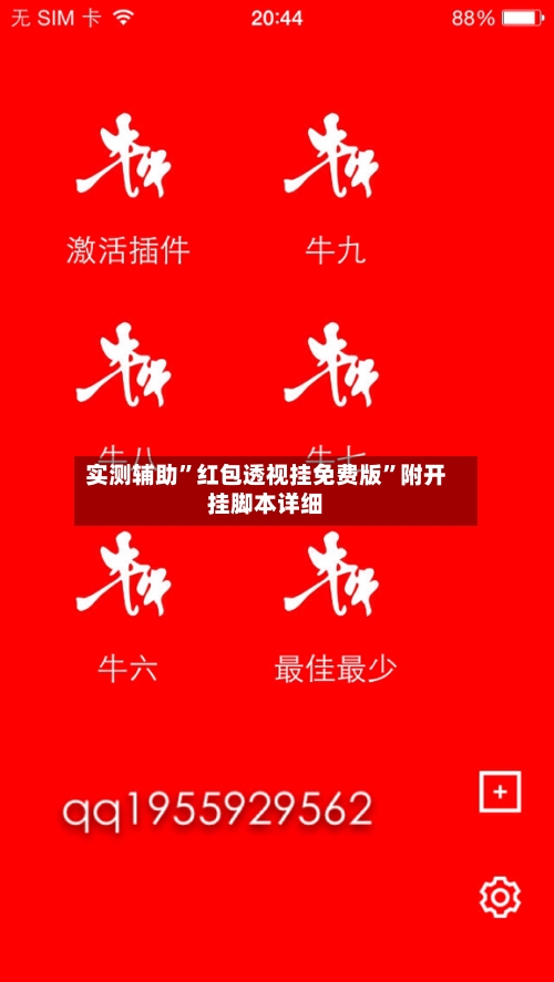实测辅助”红包透视挂免费版”附开挂脚本详细-第1张图片