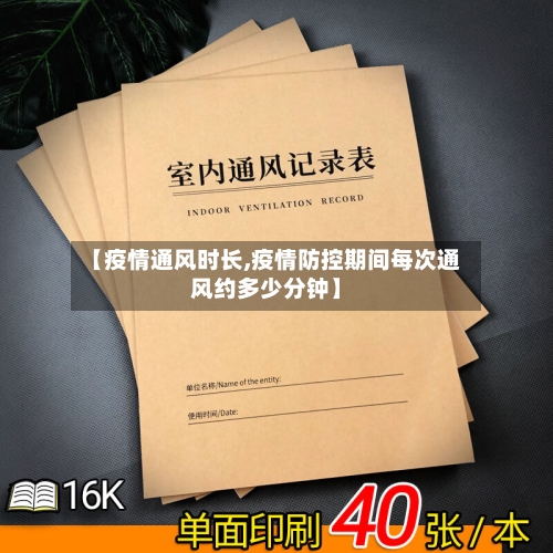 【疫情通风时长,疫情防控期间每次通风约多少分钟】-第1张图片