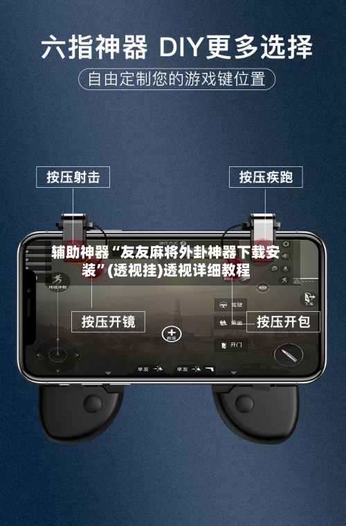 辅助神器“友友麻将外卦神器下载安装”(透视挂)透视详细教程-第3张图片