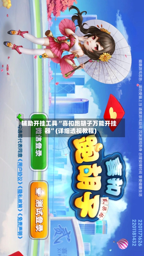 辅助开挂工具“喜扣跑胡子万能开挂器”(详细透视教程)-第1张图片