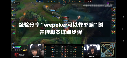 经验分享“wepoker可以作弊嘛”附开挂脚本详细步骤