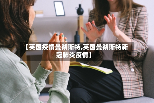 【英国疫情曼彻斯特,英国曼彻斯特新冠肺炎疫情】-第3张图片
