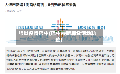 肺炎疫情巴中(巴中最新肺炎活动轨迹)