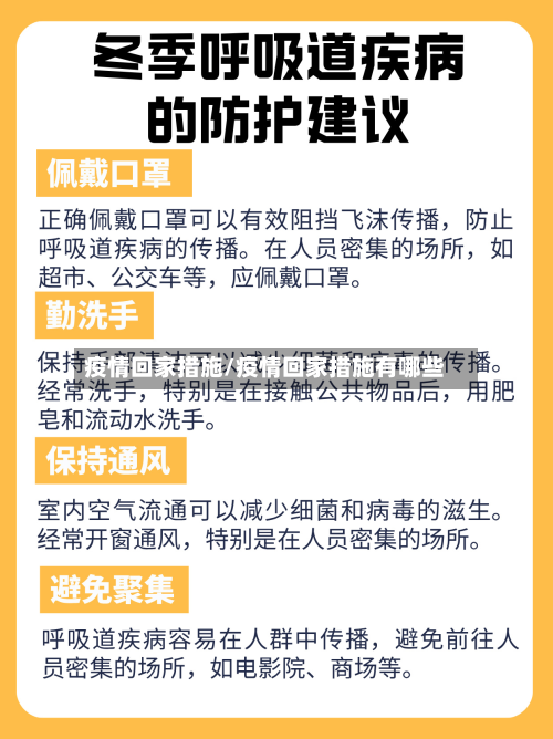 疫情回家措施/疫情回家措施有哪些-第2张图片