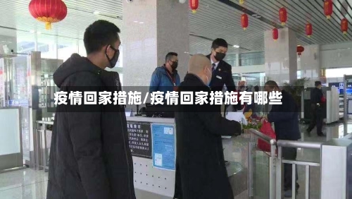疫情回家措施/疫情回家措施有哪些
