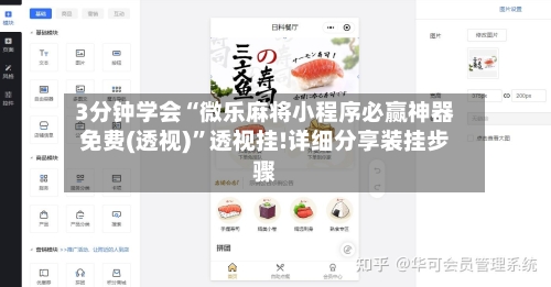 3分钟学会“微乐麻将小程序必赢神器免费(透视)”透视挂!详细分享装挂步骤